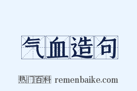 气血造句是什么意思的图片